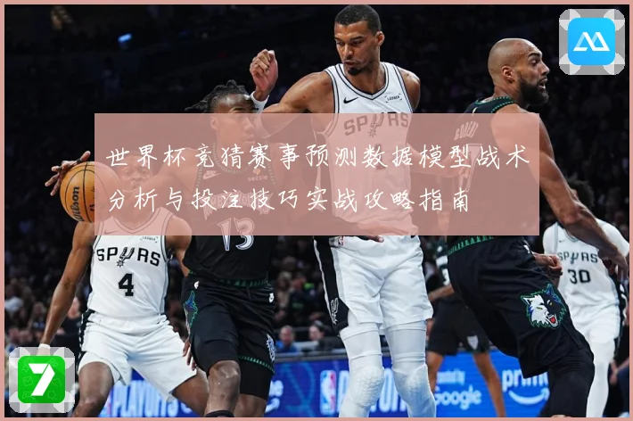 世界杯竞猜赛事预测数据模型战术分析与投注技巧实战攻略指南