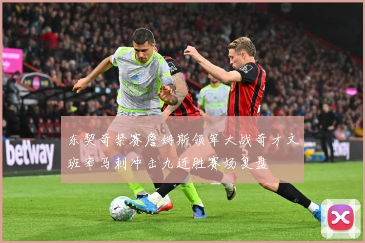 东契奇禁赛詹姆斯领军大战奇才文班率马刺冲击九连胜赛场复盘