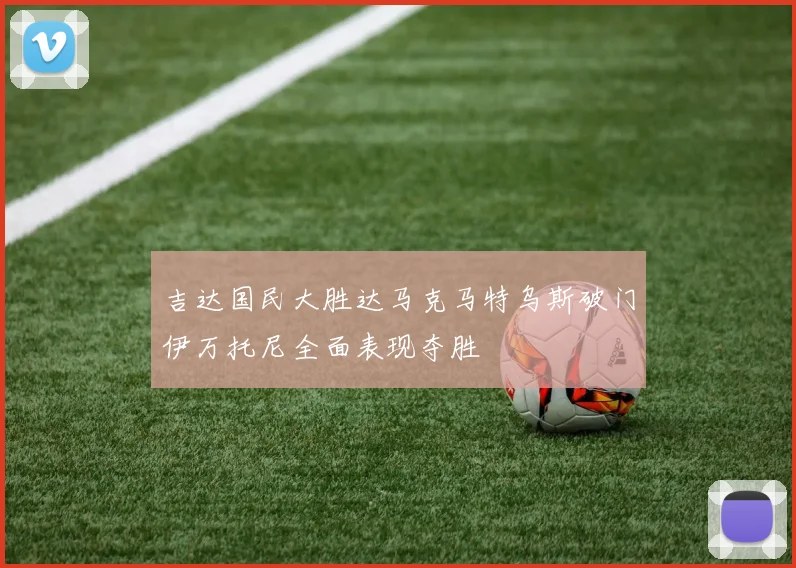 吉达国民大胜达马克马特乌斯破门伊万托尼全面表现夺胜