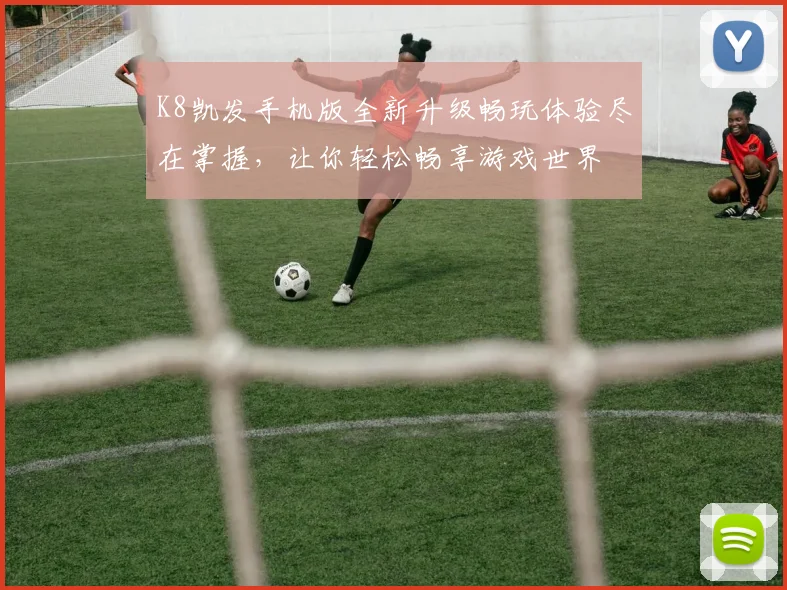 K8凯发手机版全新升级畅玩体验尽在掌握，让你轻松畅享游戏世界