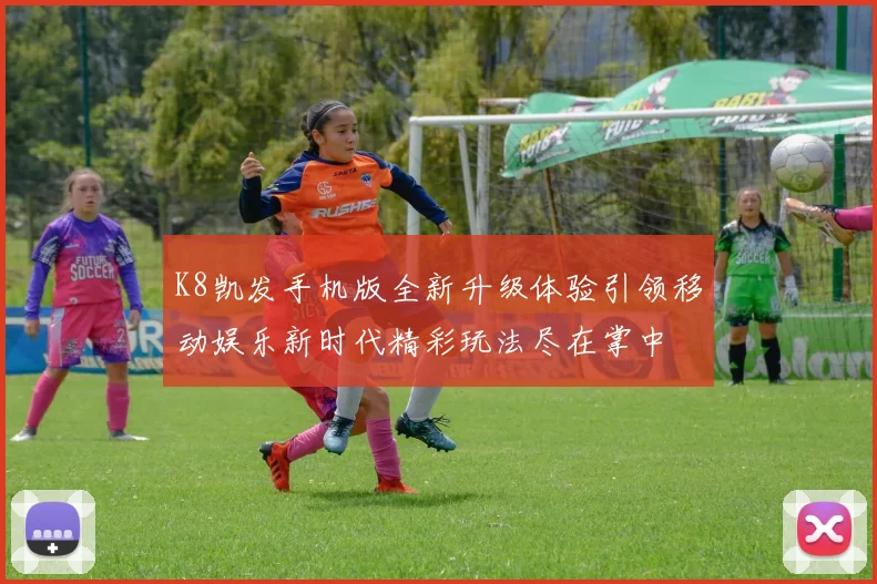 K8凯发手机版全新升级体验引领移动娱乐新时代精彩玩法尽在掌中