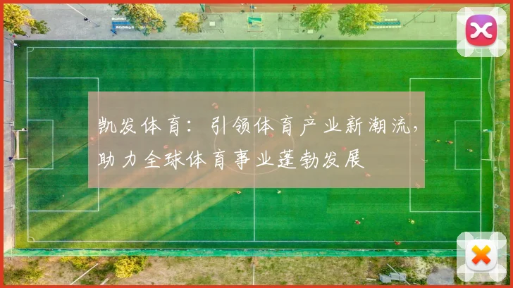 凯发体育：引领体育产业新潮流，助力全球体育事业蓬勃发展