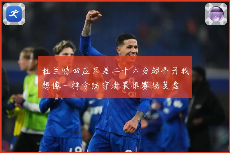 杜兰特回应只差二十六分超乔丹我想像一样令防守者畏惧赛场复盘