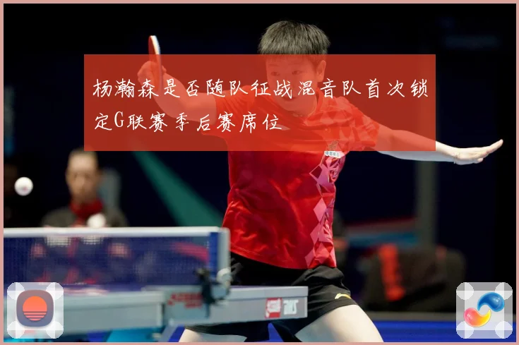 杨瀚森是否随队征战混音队首次锁定G联赛季后赛席位