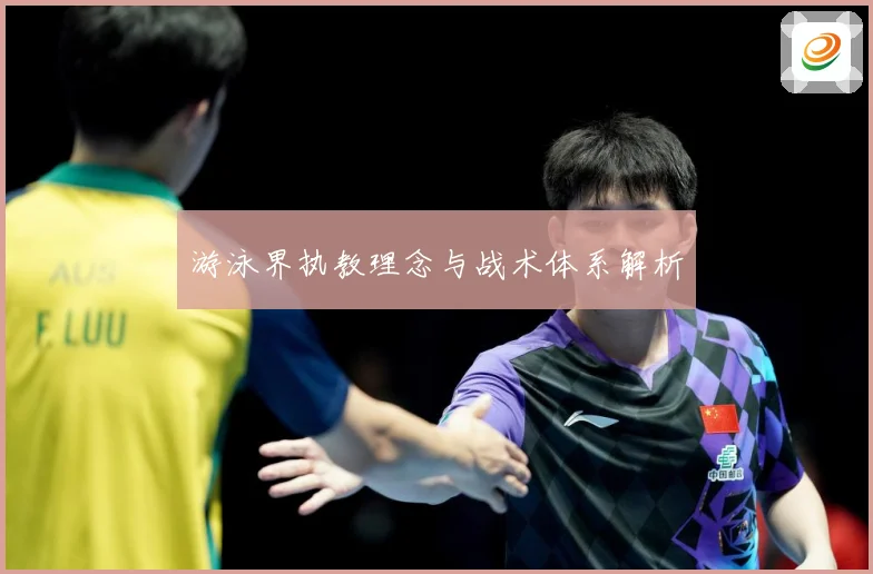 游泳界执教理念与战术体系解析
