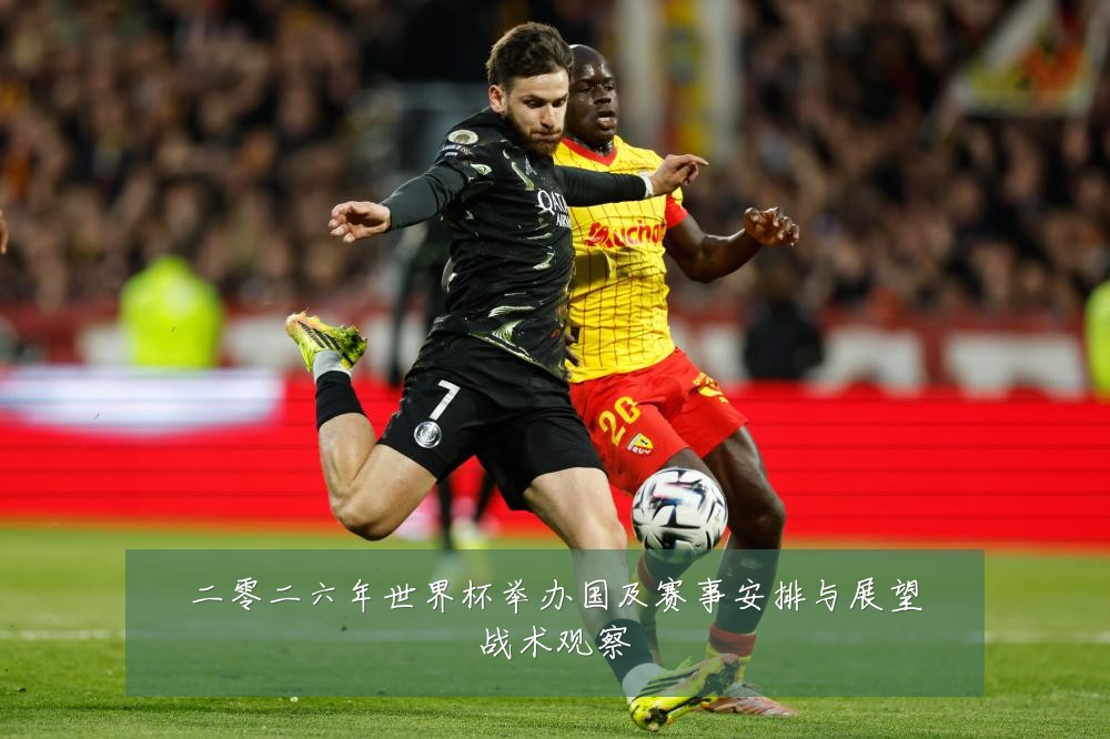 二零二六年世界杯举办国及赛事安排与展望战术观察