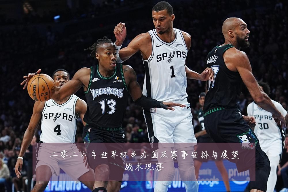 二零二六年世界杯举办国及赛事安排与展望战术观察