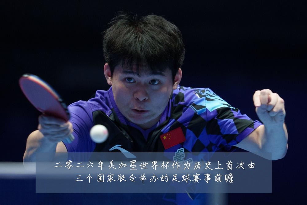 二零二六年美加墨世界杯作为历史上首次由三个国家联合举办的足球赛事前瞻
