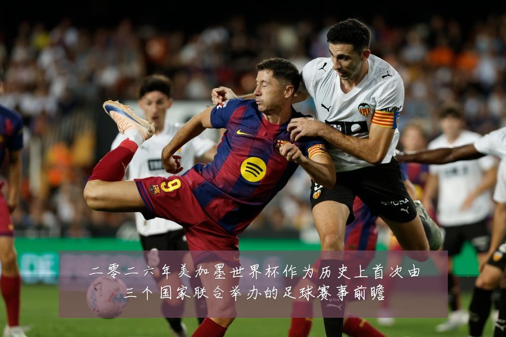 二零二六年美加墨世界杯作为历史上首次由三个国家联合举办的足球赛事前瞻