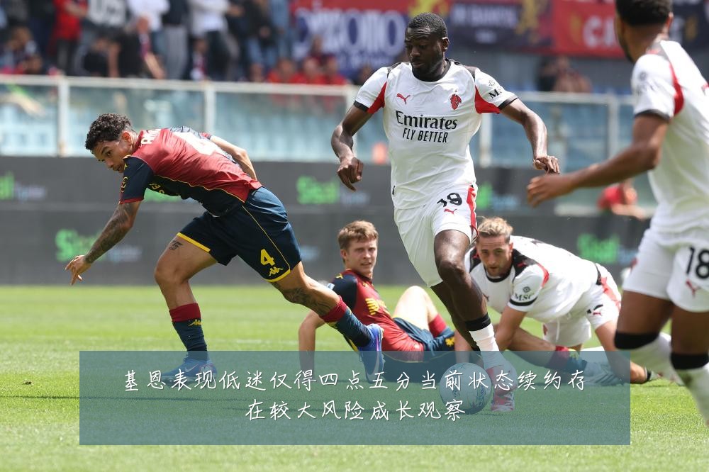 基恩表现低迷仅得四点五分当前状态续约存在较大风险成长观察