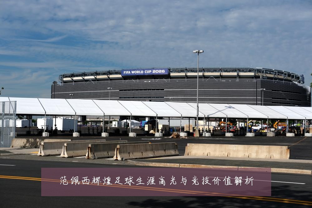 范佩西辉煌足球生涯高光与竞技价值解析