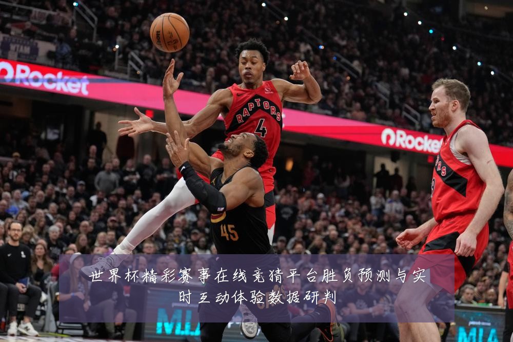 世界杯精彩赛事在线竞猜平台胜负预测与实时互动体验数据研判
