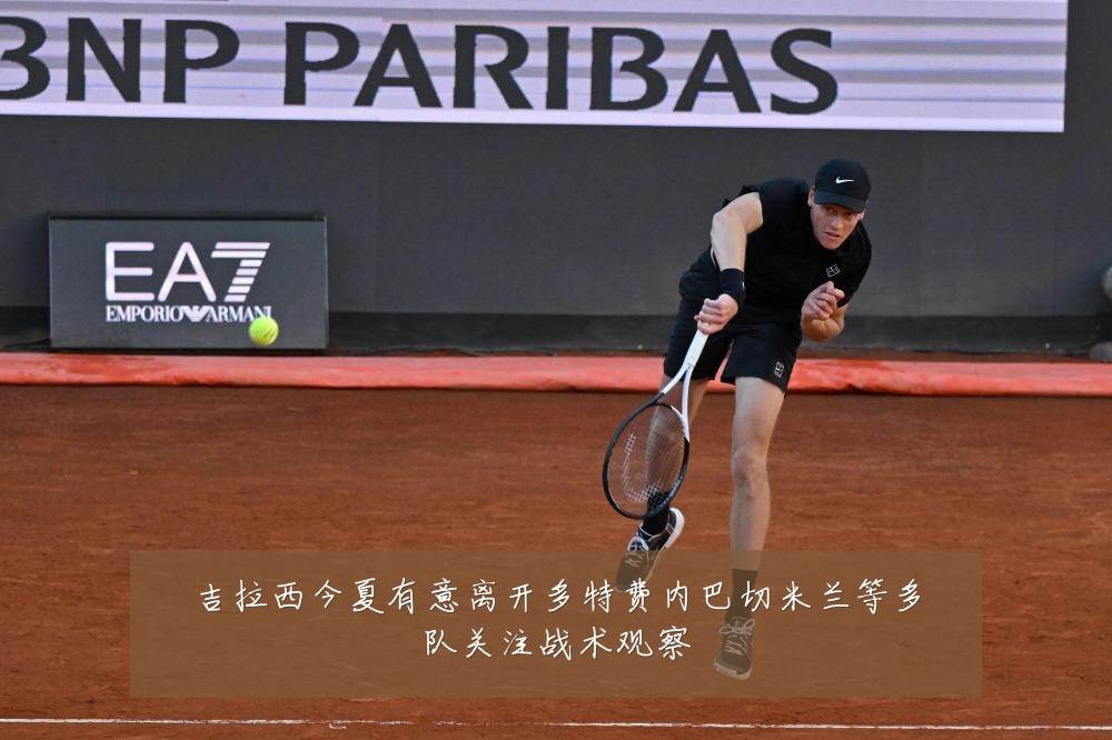 吉拉西今夏有意离开多特费内巴切米兰等多队关注战术观察