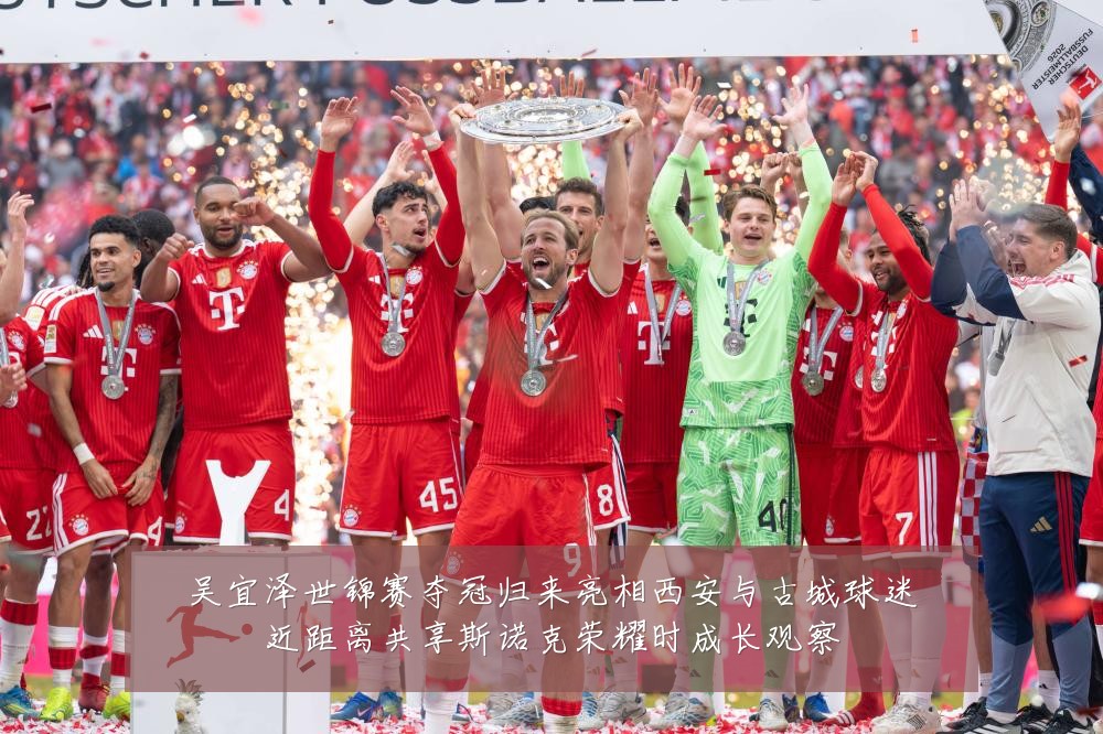 吴宜泽世锦赛夺冠归来亮相西安与古城球迷近距离共享斯诺克荣耀时成长观察