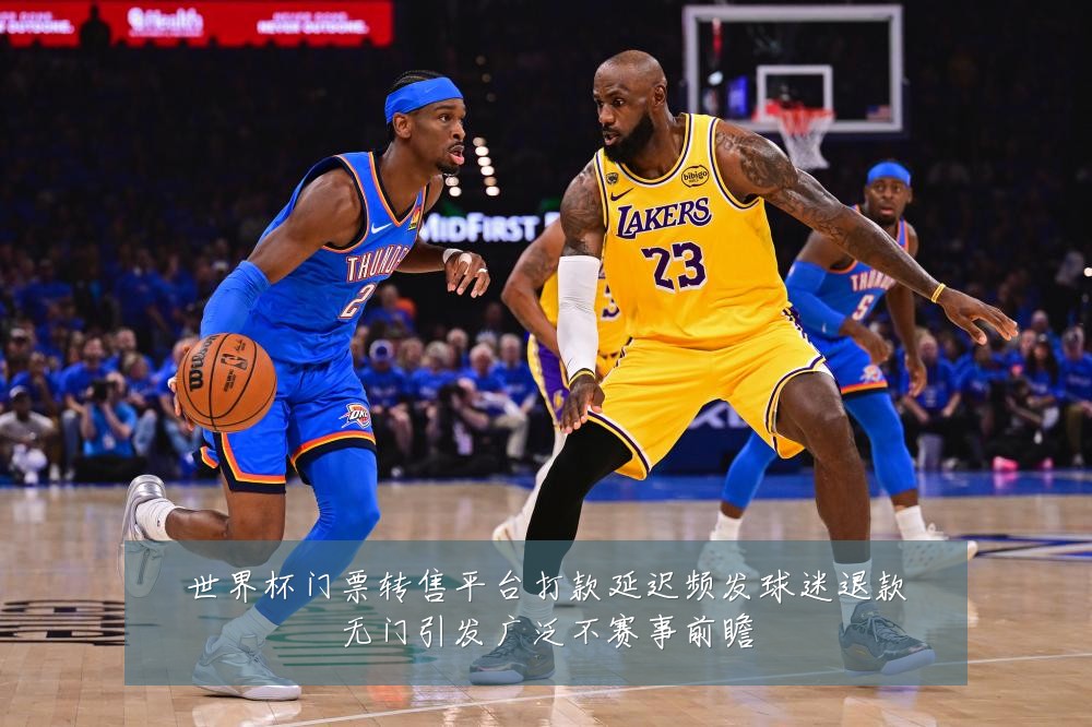 世界杯门票转售平台打款延迟频发球迷退款无门引发广泛不赛事前瞻