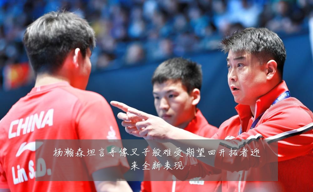 杨瀚森坦言手像叉子般难受期望回开拓者迎来全新表现