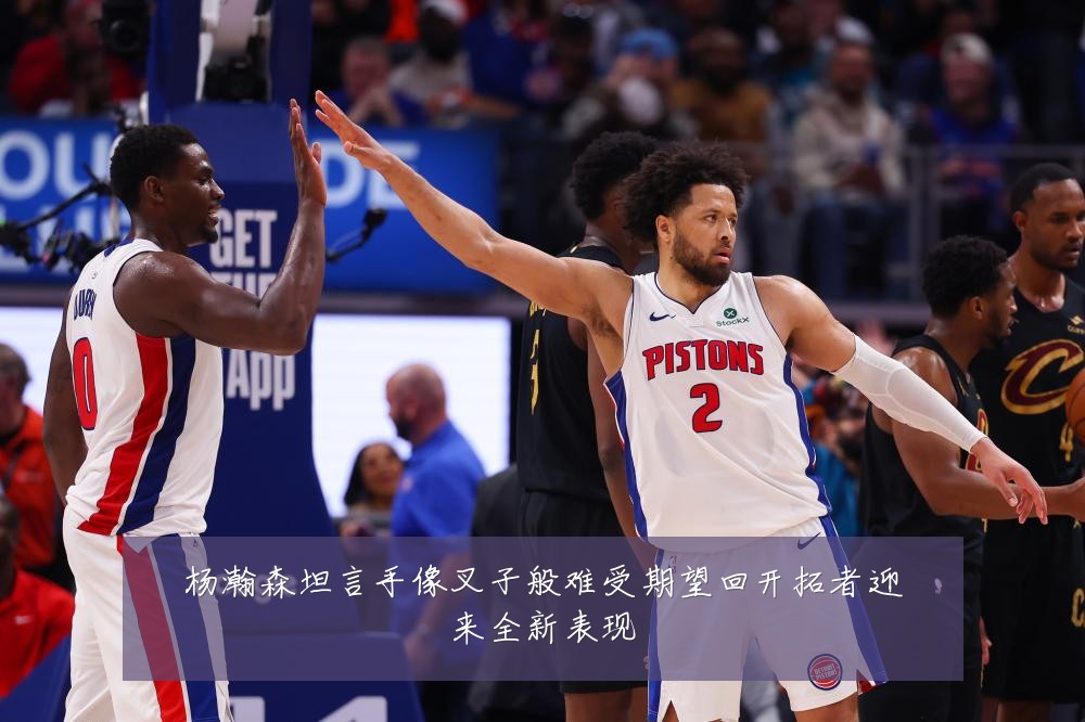 杨瀚森坦言手像叉子般难受期望回开拓者迎来全新表现