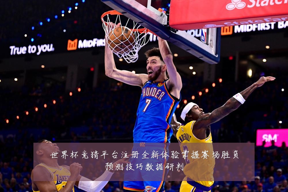 世界杯竞猜平台注册全新体验掌握赛场胜负预测技巧数据研判