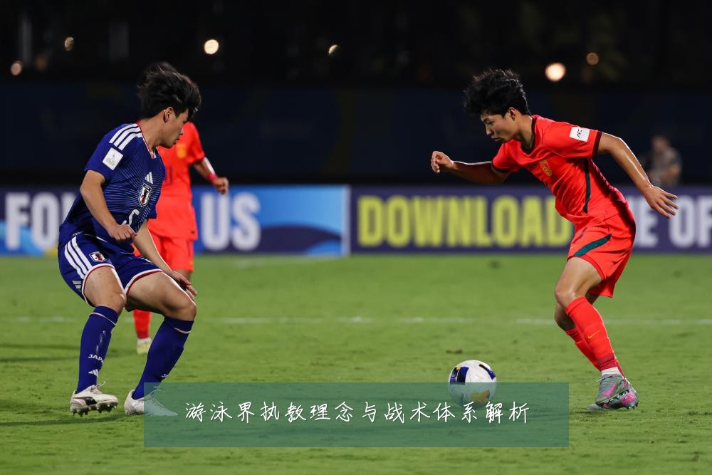 游泳界执教理念与战术体系解析