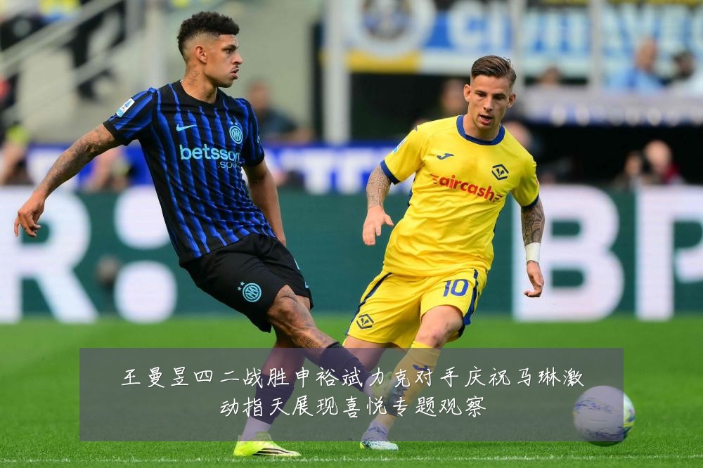 王曼昱四二战胜申裕斌力克对手庆祝马琳激动指天展现喜悦专题观察